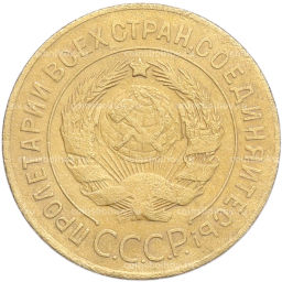 Монета 3 копейки 1926 года