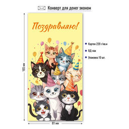 Цена за 10 шт.Конверт для денег ЭКОНОМ "Поздравляю!" (9168) "Котики"