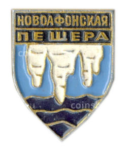 Значок Новоафонская пещера