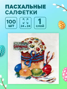 Цена за 3 шт. Салфетки бумажные Пасхальный кулич, 1 слой, 24?24 см, 100 шт.