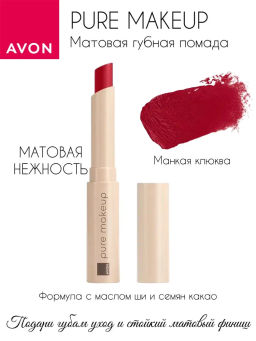 Матовая губная помада Pure Makeup, 1.2 г - Avon фото 6