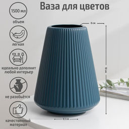 Ваза для цветов, пластик, 14×18 см, 1.5 л, МИКС