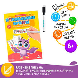 Развивающий набор Правильные буквы. Коррекция дисграфии, маркер, 20 карточек, 6+