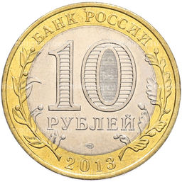 Монета 10 рублей 2013 года СПМД Российская Федерация  Республика Северная Осетия-Алания