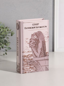 Шкатулка книга - сейф «Виктор Гюго. Собор Парижской Богоматери», дерево, искусственная кожа, тиснение, 21×13×5 см