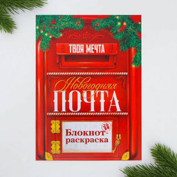 Цена за 10 шт. Блокнот детский с раскраской, А5, 8 страниц Почта - Artfox фото 6