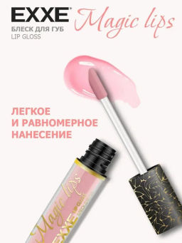 EXXEкосм. Блеск д/губ Magic lips 02 "Совершенный финиш" 3,5мл