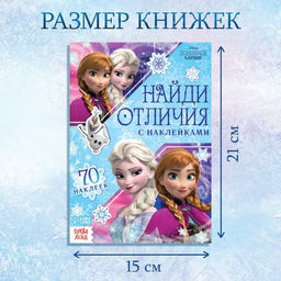 Книга с наклейками Найди отличия, А5, 16 стр., Холодное сердце - Disney фото 2