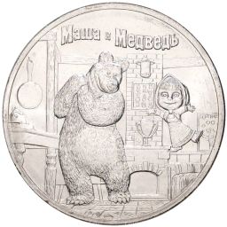 25 рублей 2021 года ММД  Российская (Советская) мультипликация  Маша и Медведь