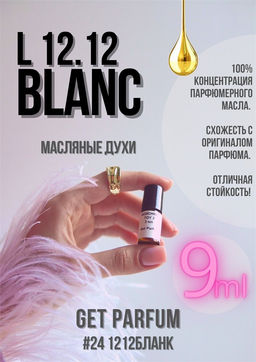 Масляные духи по мотивам аромата L 12 12 Blanc / Lacoste - Get parfum фото 3