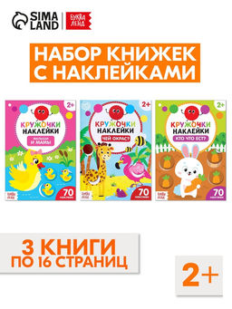 Наклейки - кружочки «Знакомимся с животными», набор 3 шт. по 16 стр.