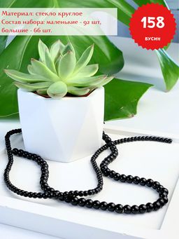 Бусины черные, стекло, набор