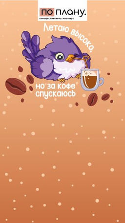 Магнитный блок для заметок ПО-ПЛАНУ. "Летаю высоко, но за кофе спускаюсь", плотность 80 г.