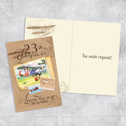 Цена за 10 шт. Открытка Дедушке на 23 февраля, самолет, 12 х 18 см