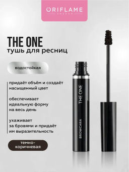 Тушь для бровей THE ONE - ТЁМНО-КОРИЧНЕВЫЙ