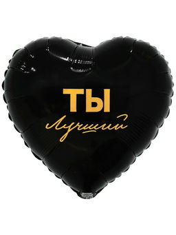 Цена за 2 шт. Воздушный шар фольгированный 18" сердце "Ты лучший" инд.уп.
