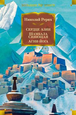Сердце Азии. Шамбала Сияющая. Агни-йога. Рерих Н. - Азбука фото 2