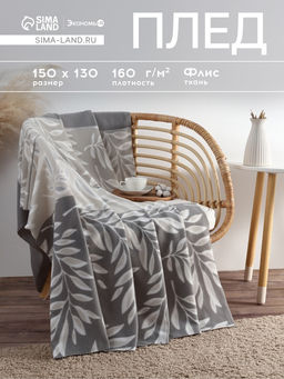 Плед флисовый «Экономь и Я. Листья», 150×130 см, плотность 160 г/м²