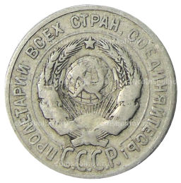 20 копеек 1924 года