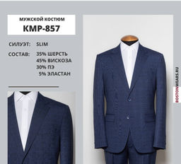 Костюм мужское КМР-857