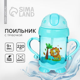 Поильник детский с силиконовой трубочкой, 220 мл., с ручками, цвет МИКС