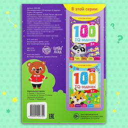 Книга-игра 100 IQ-задачек, 44 стр. - Буква-ленд фото 10
