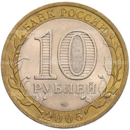 Монета 10 рублей 2005 года СПМД 60 лет Победы