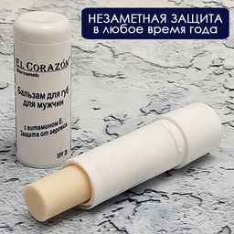 El Corazon Бальзам для губ для Мужчин с витамином Е SPF 20