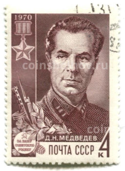 Марка Д.Н.Медведев 1970 год