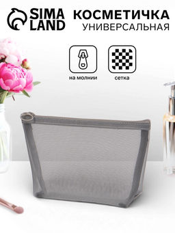 Косметичка Classic, сетка, на молнии, серая
