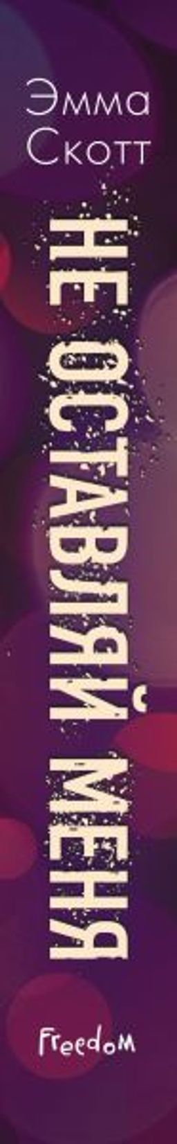 Безумная любовь. Не оставляй меня (#1)