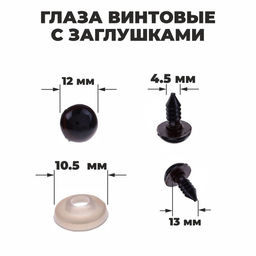 Глаза винтовые с заглушками, полупрозрачные, набор 4 шт, цвет коричневый, размер 1шт: 1,21,2 см