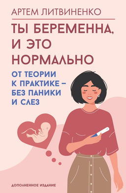 Ты беременна, и это нормально. От теории к практике  без паники и слез