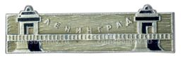 Значок Ленинград