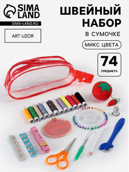 Швейный набор, 74 предмета, в сумочке ПВХ, МИКС