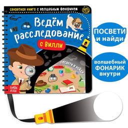 Секретная книга с волшебным фонариком Ведём расследование с Вилли, 22 стр.