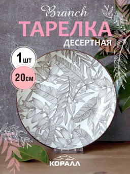 Тарелка десертная Branch SXY24024 20 см /КОРАЛЛ/