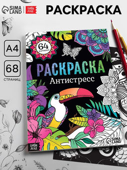 Раскраска «Антистресс», 68 стр., формат А4