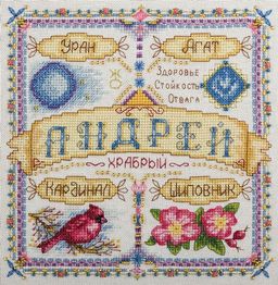Набор для вышивания PANNA SO-1653 Именной оберег. Андрей 18.5 х 18.5 см