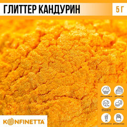 Глиттер кандурин Жёлтый для десертов и напитков, водорастворимый, 5 г.