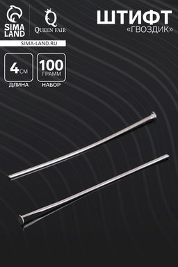 Штифт Гвоздик СМ-1103-3, 4 см, 100 г, цвет серебро