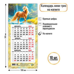 Календарь мини-трио на магните 2026 символ года Резвый скакун