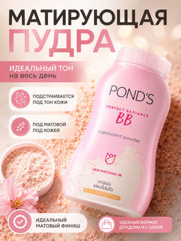 BB Пудра рассыпчатая "Идеальный Тон и Гладкость" PONDS  50 гр