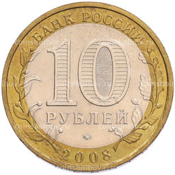 Монета 10 рублей 2008 года ММД Российская Федерация  Астраханская область