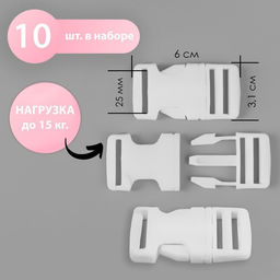Цена за 2 шт. Фастекс 25 мм, нагрузка до 15 кг, 10 шт., белый