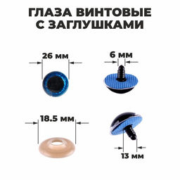 Глаза винтовые с заглушками, Блёстки набор 16 шт, размер 1 шт: 2,6 см, цвет синий