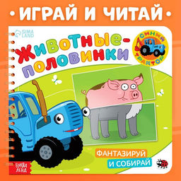 Картонная книга со стихами Найди пару. Собери свою зверюшку, 28 стр., Синий трактор