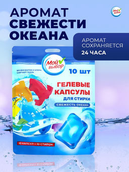 Капсулы для стирки Мой Выбор Свежесть океана 10 шт. по 8 гр дойпак  фото 7
