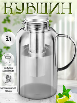 Кувшин 3 л 21*14*27,5 см + металлический инфузер с силикон.прокладкой