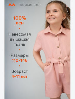 Льняной комбинезон для девочки Happyfox